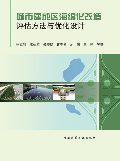 Title details for 城市建成区海绵化改造评估方法与优化设计 by 李家科 - Wait list